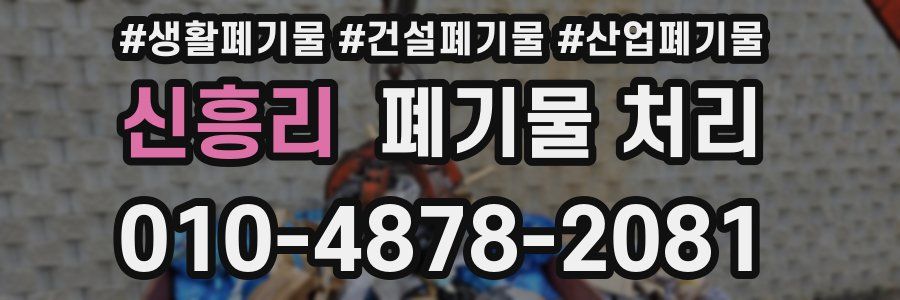 신흥리 폐기물 처리