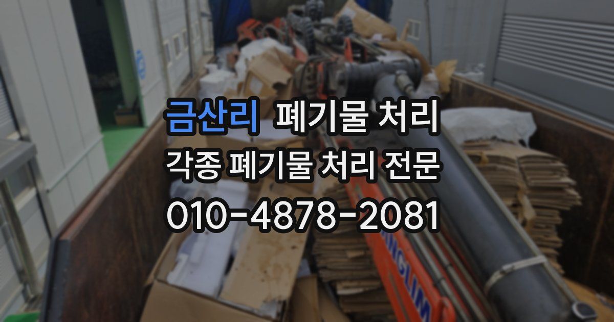 금산리 폐기물 수거