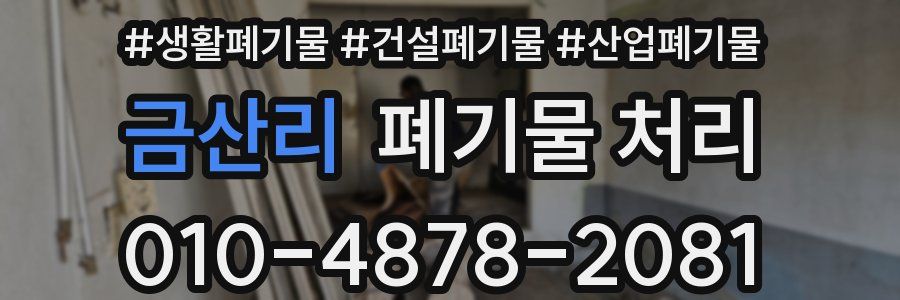 금산리 폐기물 처리