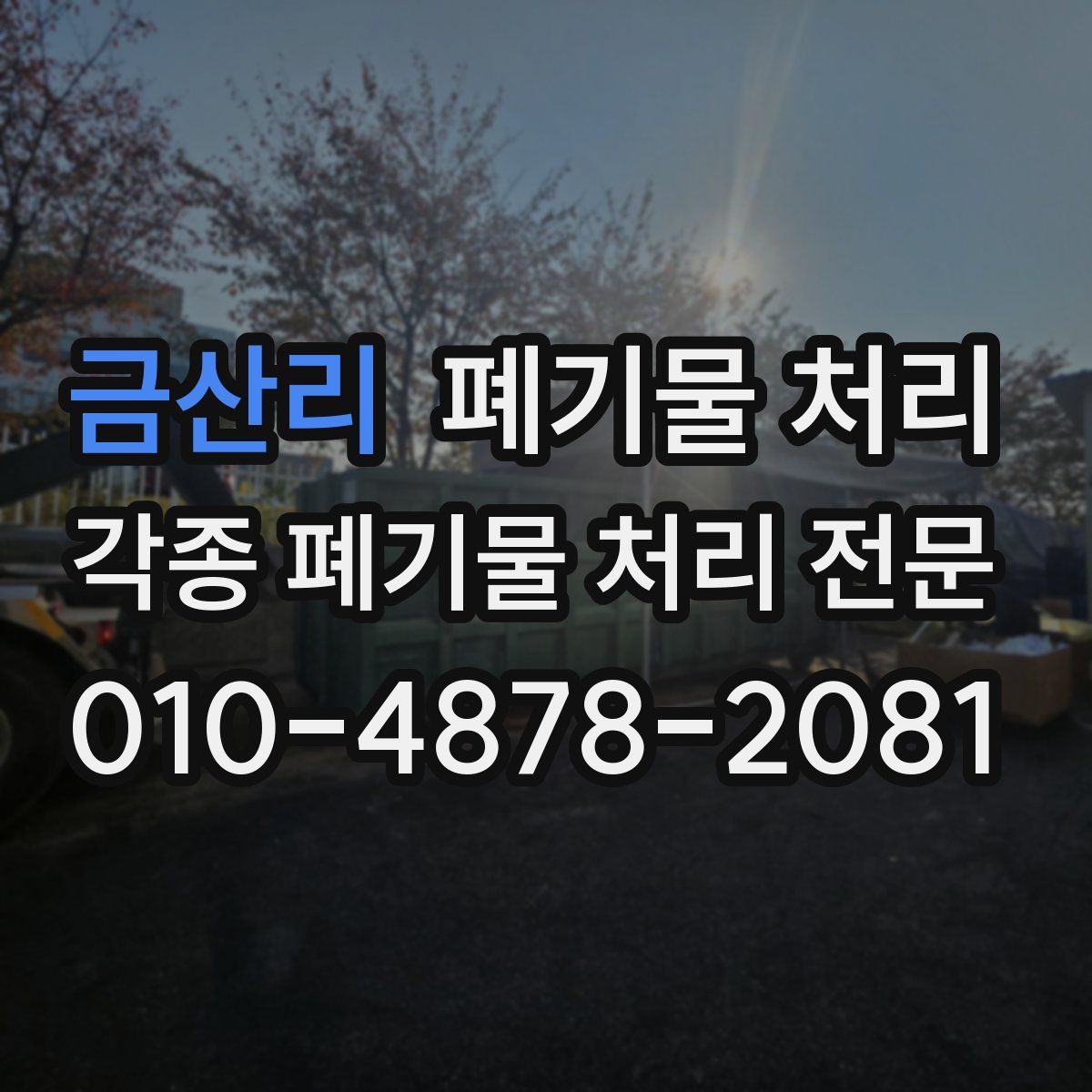 금산리 폐기물
