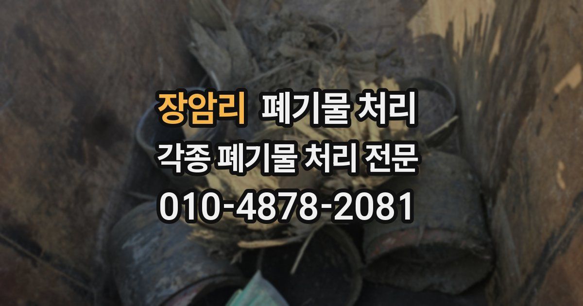 장암리 폐기물 수거