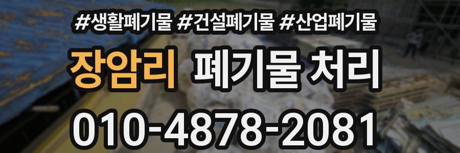 장암리 폐기물 처리