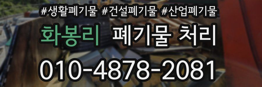 화봉리 폐기물 처리