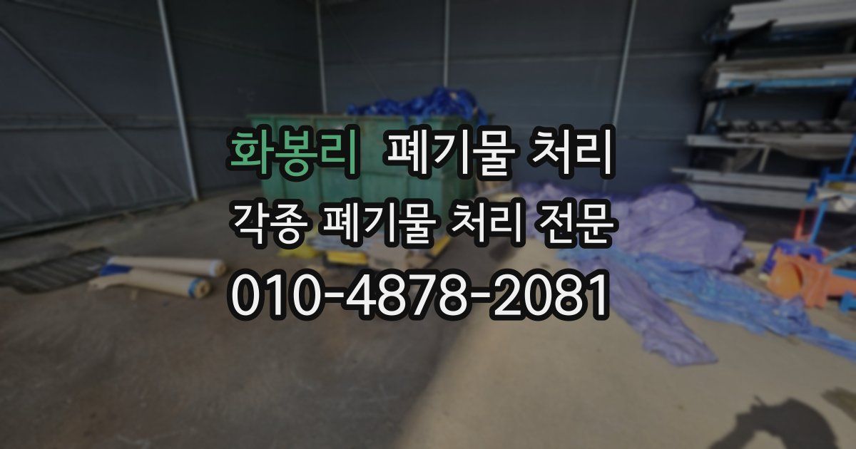 화봉리 폐기물 수거