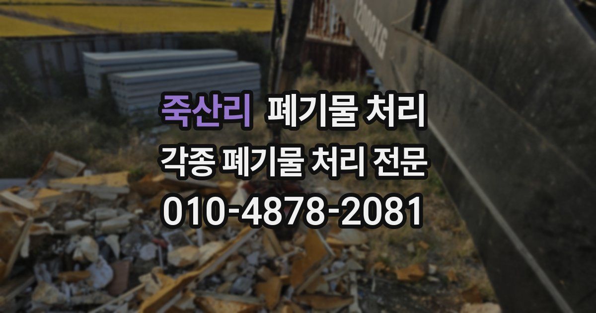 죽산리 폐기물 수거