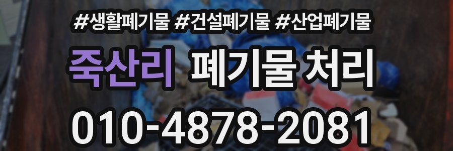 죽산리 폐기물 처리