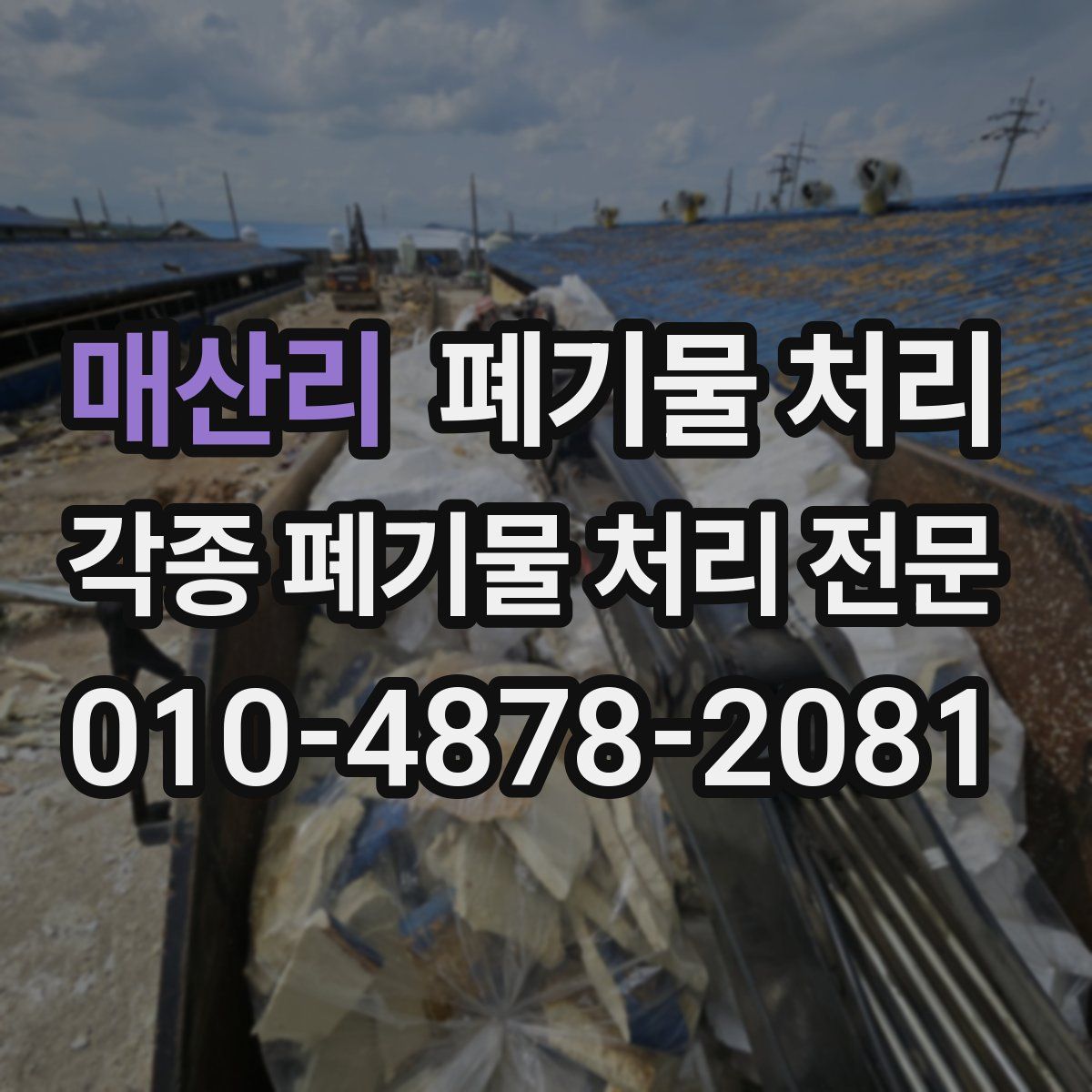 매산리 폐기물