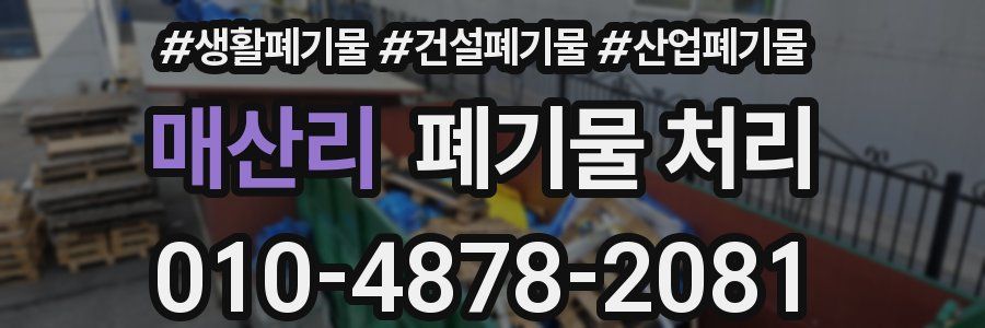 매산리 폐기물 처리