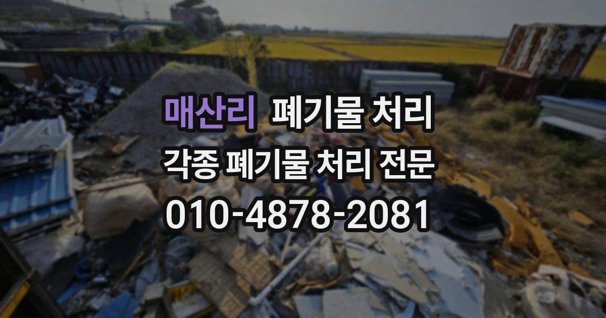 매산리 폐기물 수거