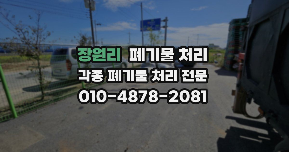 장원리 폐기물 수거