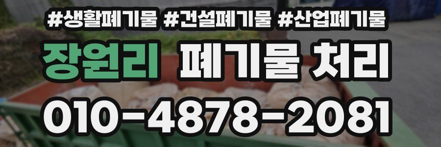 장원리 폐기물 처리