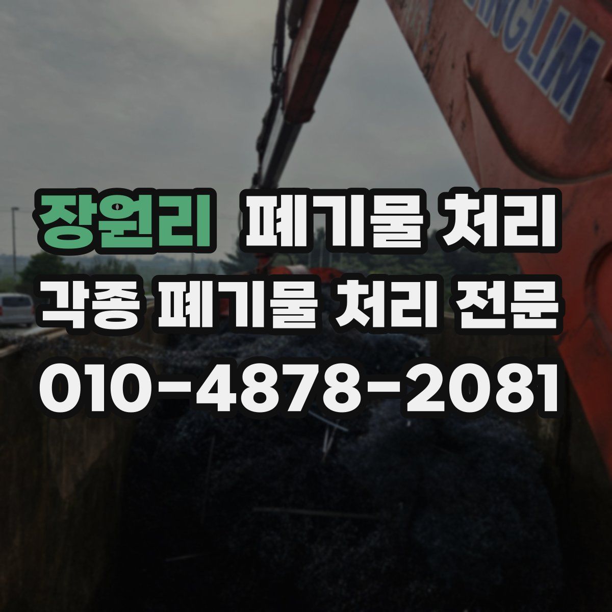 장원리 폐기물