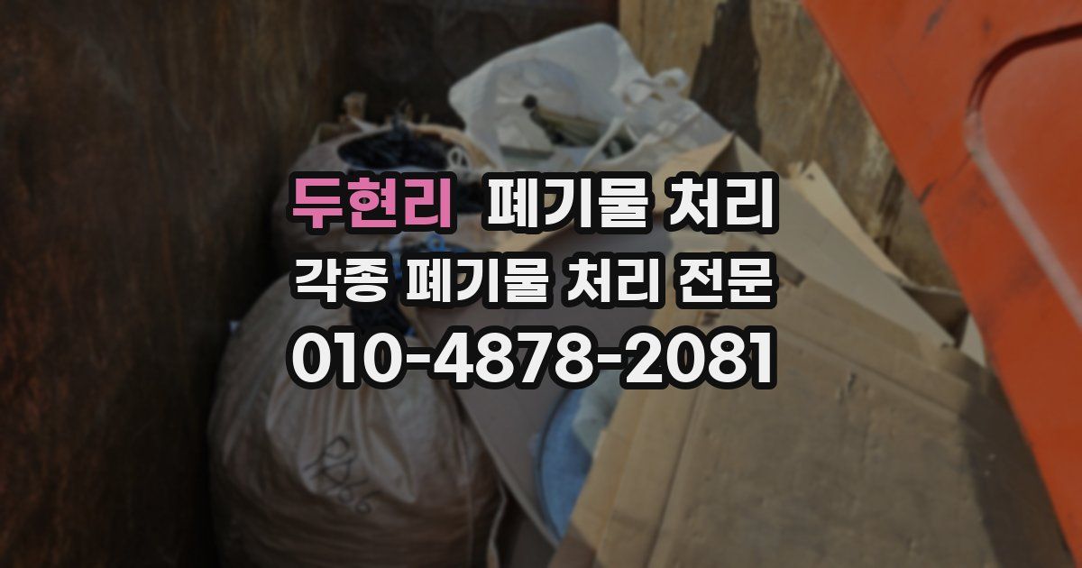 두현리 폐기물 수거