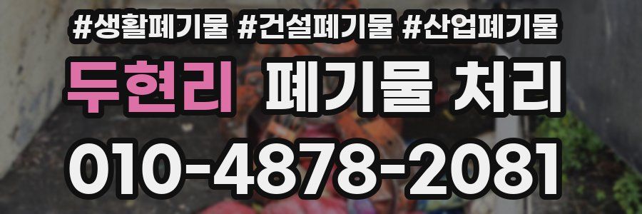 두현리 폐기물 처리