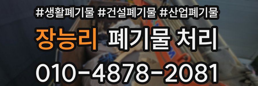 장능리 폐기물 처리