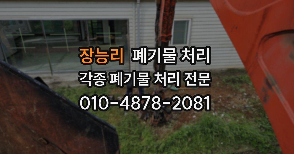 장능리 폐기물 수거