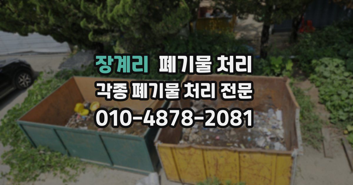 장계리 폐기물 수거