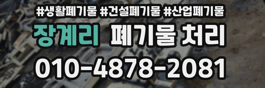 장계리 폐기물 처리