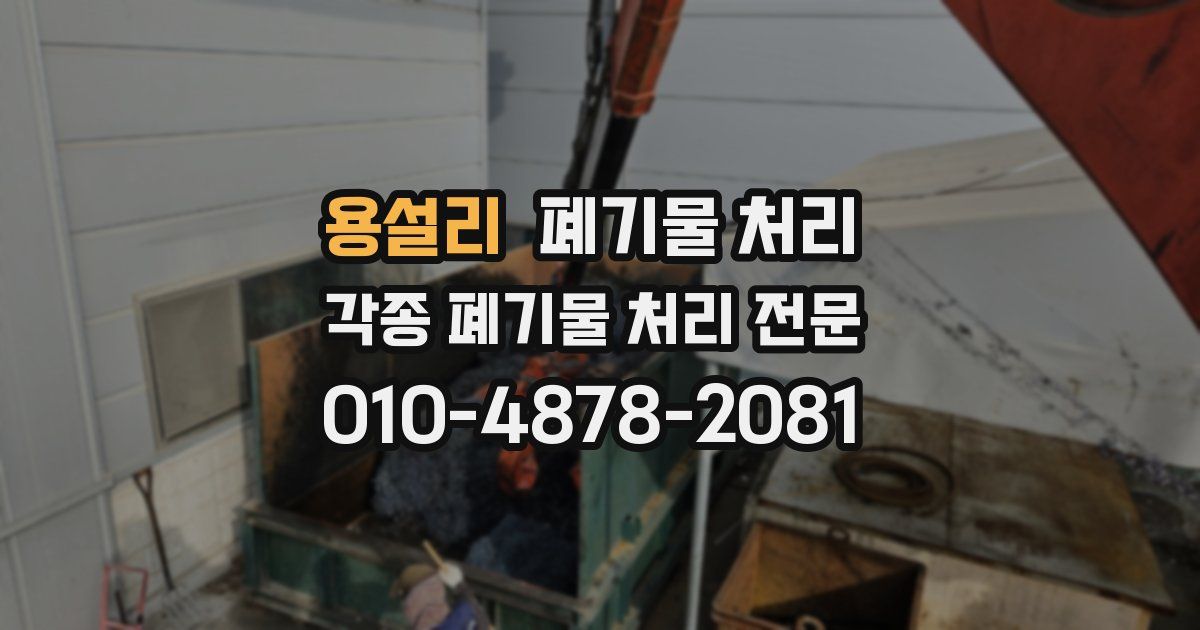 용설리 폐기물 수거