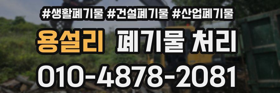 용설리 폐기물 처리