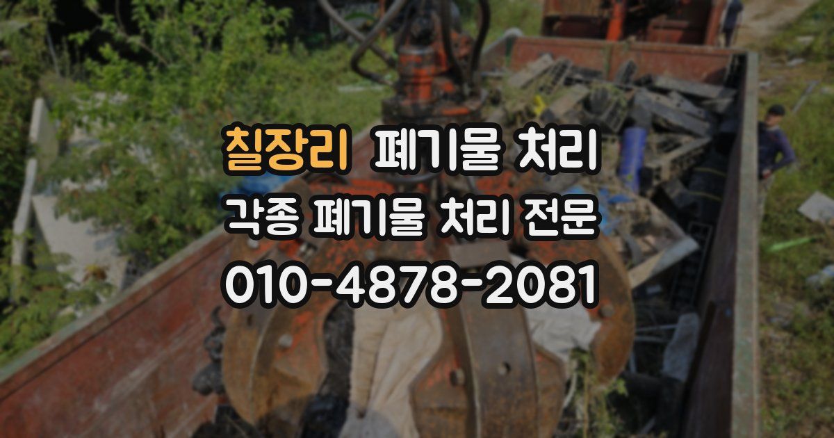 칠장리 폐기물 수거
