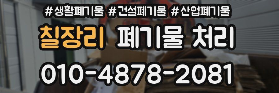 칠장리 폐기물 처리