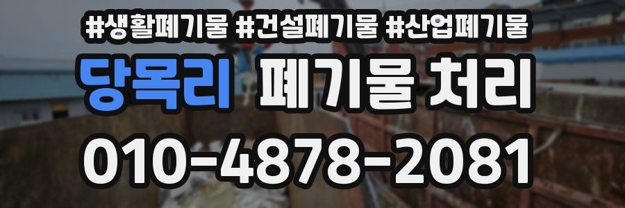 당목리 폐기물 처리