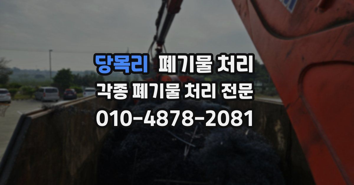 당목리 폐기물 수거