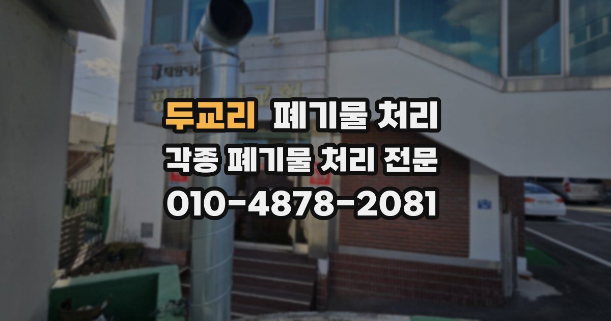 두교리 폐기물 수거