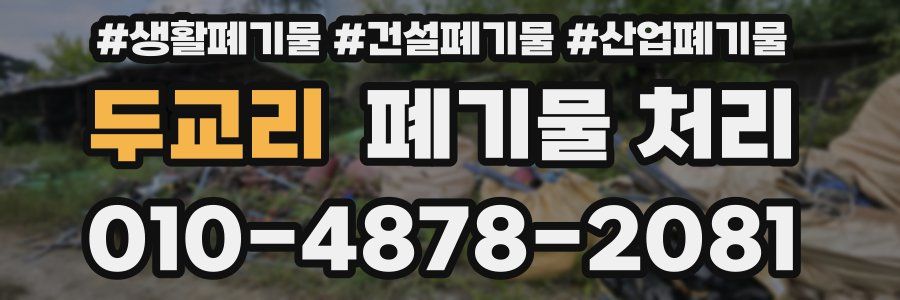 두교리 폐기물 처리