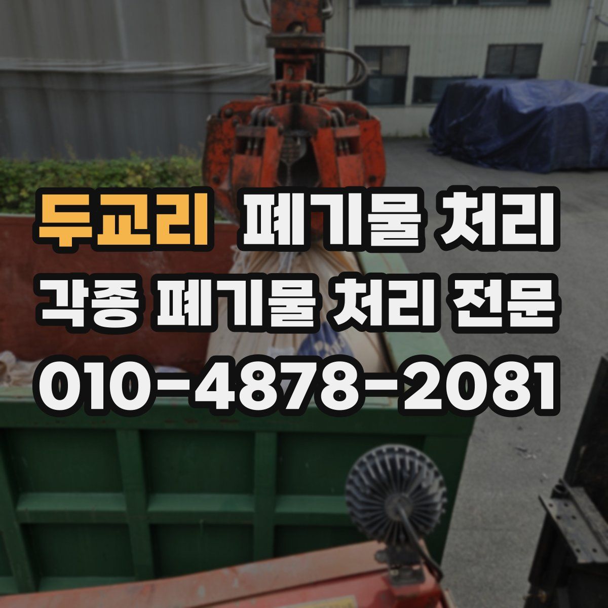 두교리 폐기물