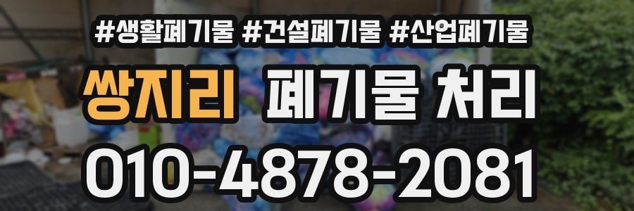 쌍지리 폐기물 처리