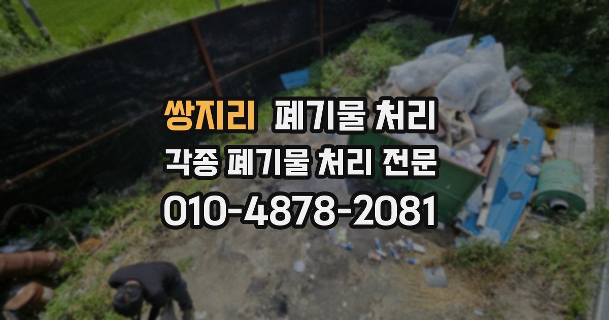 쌍지리 폐기물 수거