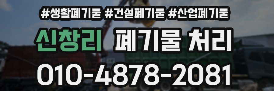 신창리 폐기물 처리