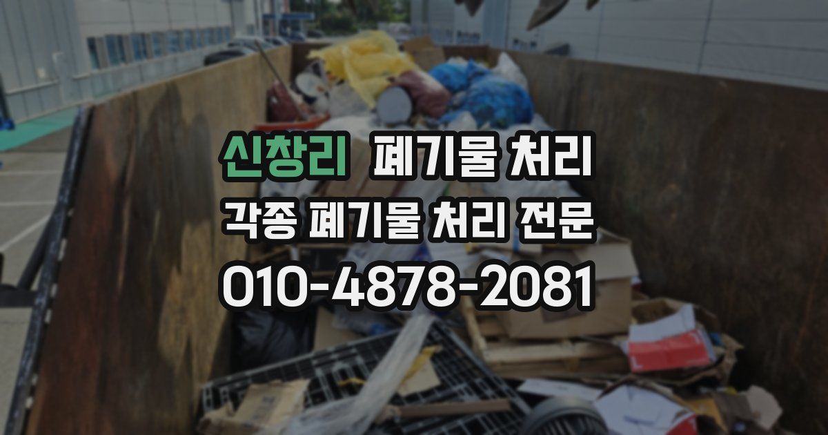 신창리 폐기물 수거