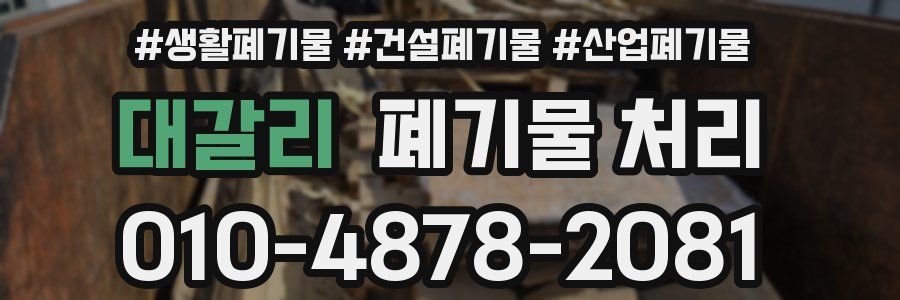 대갈리 폐기물 처리