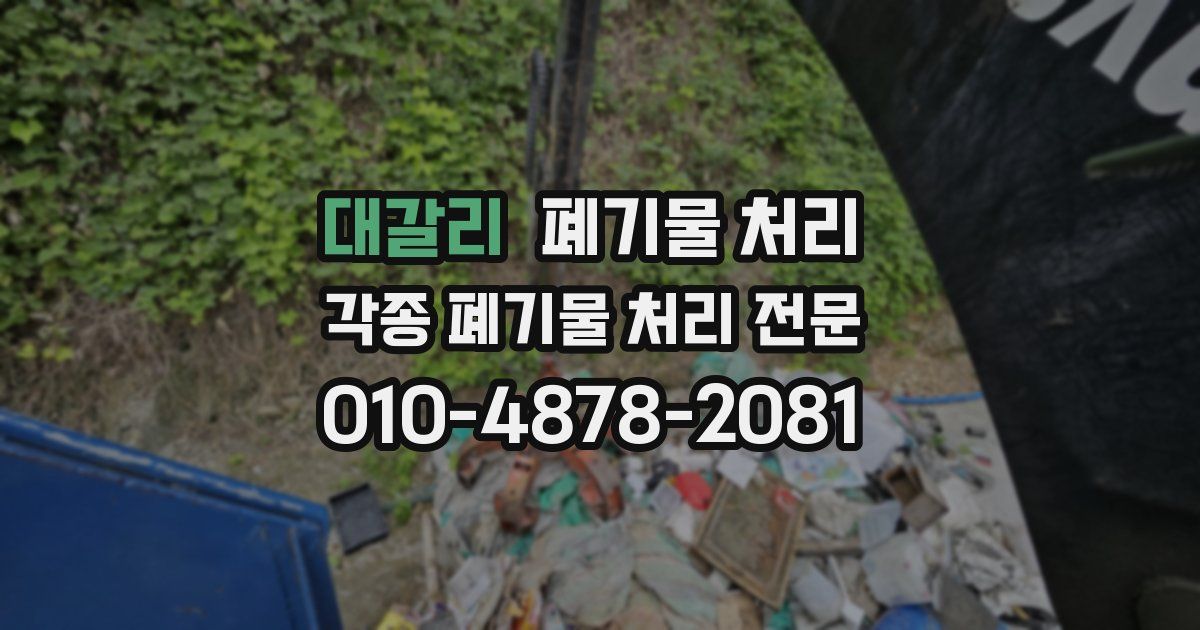 대갈리 폐기물 수거