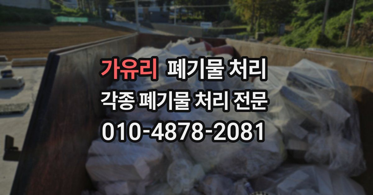 가유리 폐기물 수거