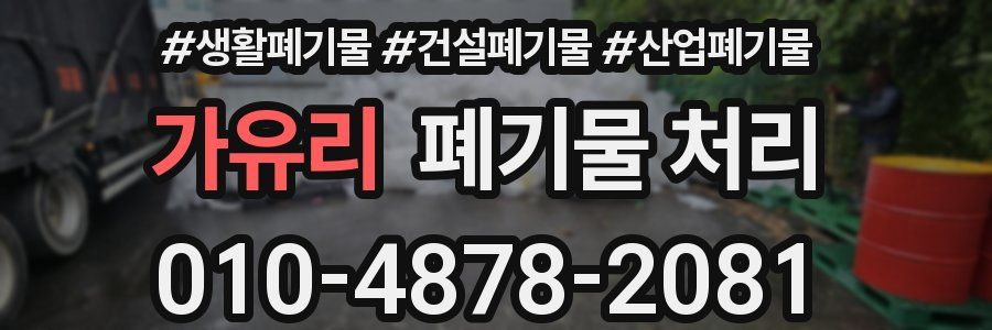 가유리 폐기물 처리
