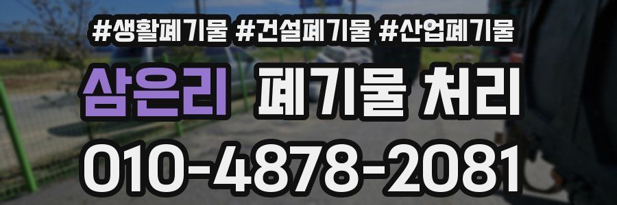 삼은리 폐기물 처리