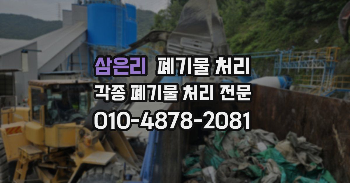 삼은리 폐기물 수거