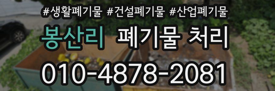 봉산리 폐기물 처리