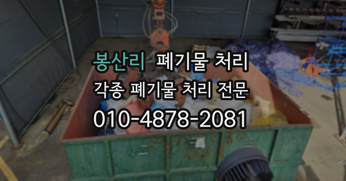 봉산리 폐기물 수거