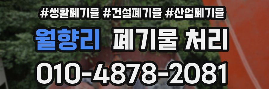 월향리 폐기물 처리