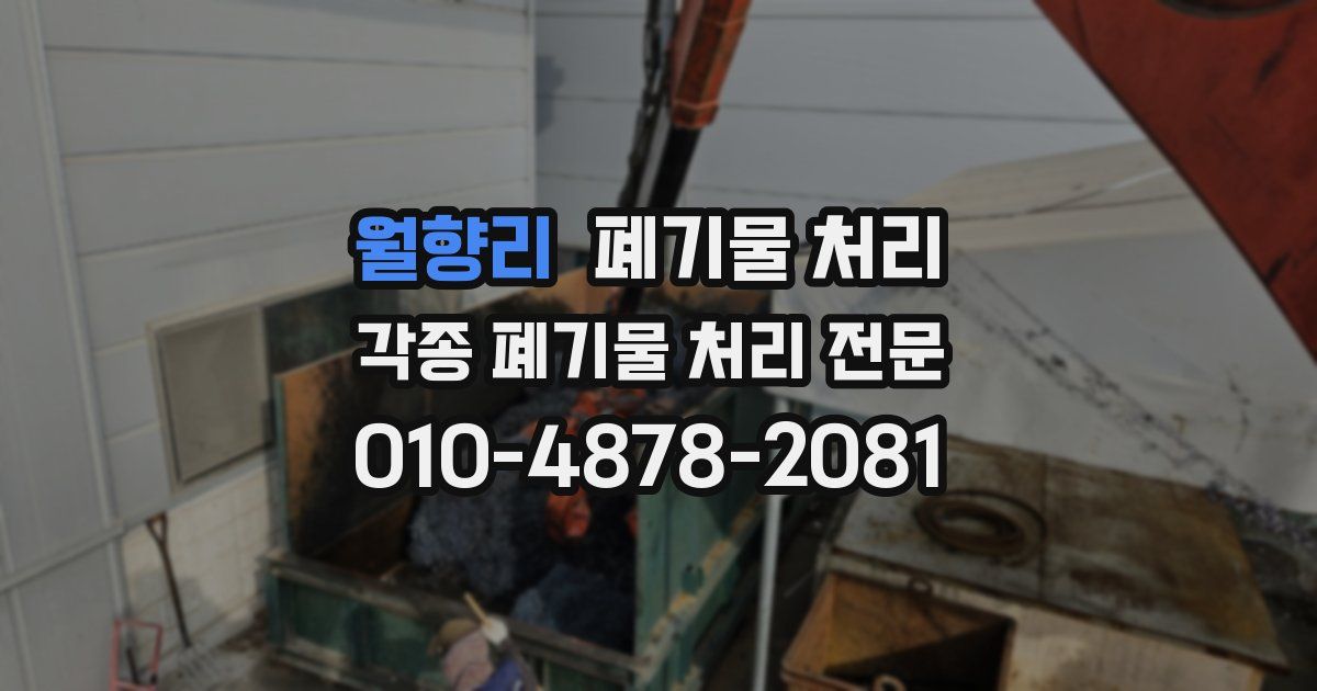 월향리 폐기물 수거