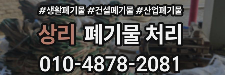 상리 폐기물 처리