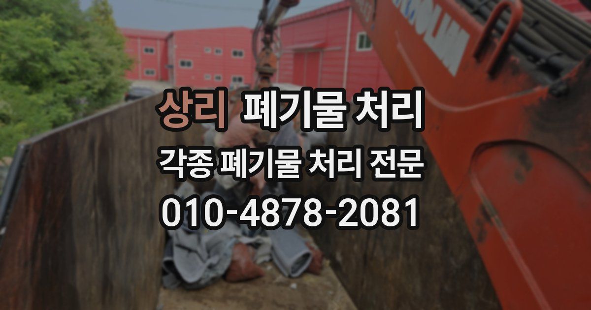 상리 폐기물 수거