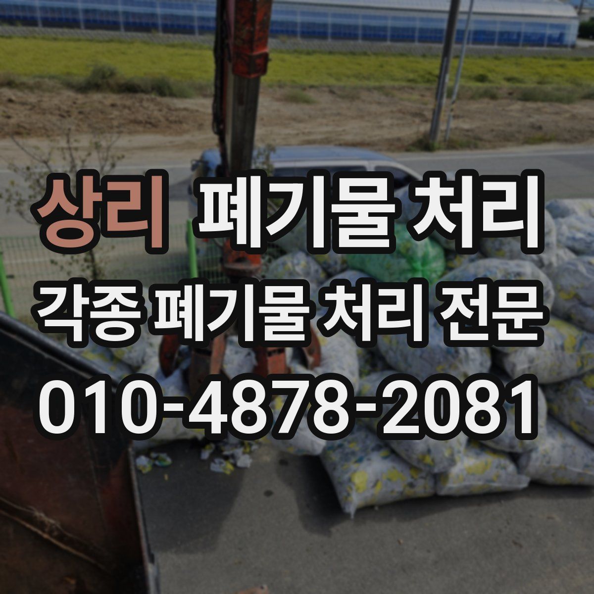 상리 폐기물