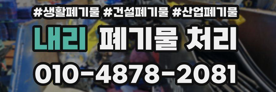 내리 폐기물 처리