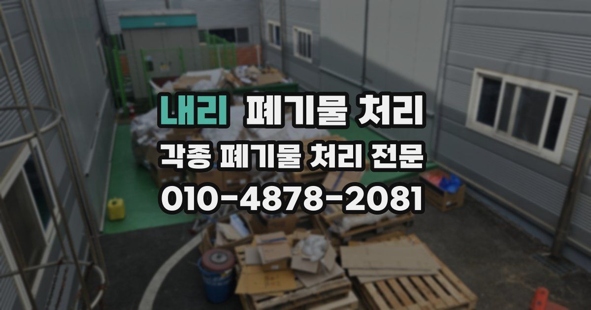 내리 폐기물 수거